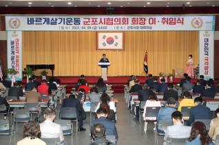 바르게살기운동 군포시협의회장 이.취임식