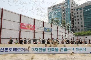 산본로데오거리 주차전용 건축물 건립공사 착공식
