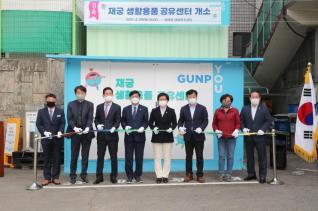 재궁 생활용품 공유센터 개소식