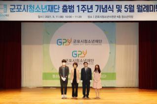 군포시청소년재단 출범 1주년 기념식