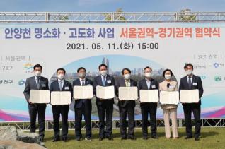 안양천 명소화 ·고도화 사업 협약식