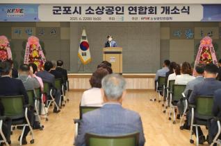 군포시 소상공인연합회 개소식