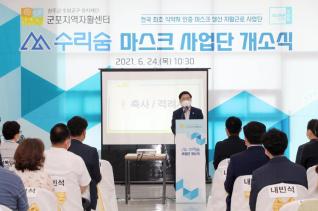 수리숨 마스크사업단 개소식