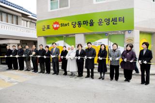 We Start 당동마을 개소식