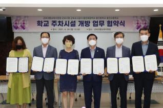 학교 부설주차장 공유사업 업무 협약식