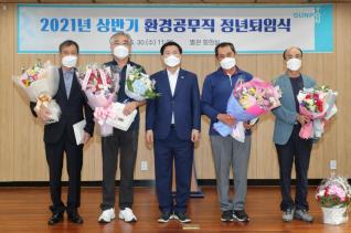 상반기 환경공무직 정년퇴임식