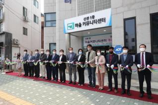 산본1동 마을커뮤니티센터 개관식