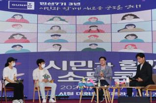 민선7기 3주년 시민과 함께하는 소통콘서트