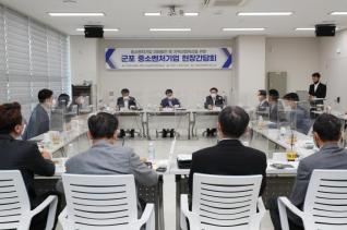 군포 중소벤처기업 현장간담회