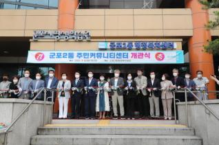 군포2동 커뮤니티센터 개관식