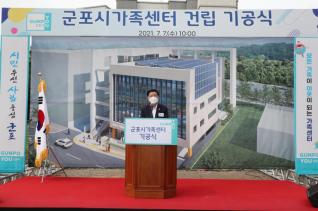 가족센터 건립 기공식