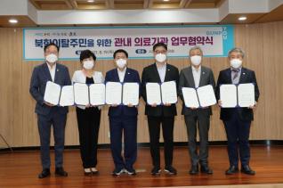 북한이탈주민 의료지원 업무협약식