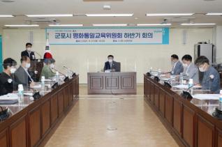 평화통일교육위원회 하반기 회의