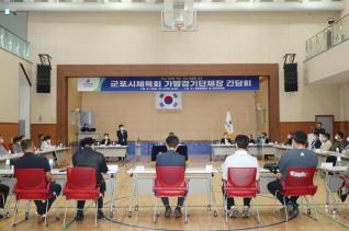 군포시체육회 종목단체 간담회