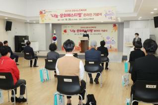 군포시노인복지관 나눔문화페스티벌 온라인 기념식