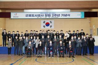 군포도시공사 창립2주년 기념식