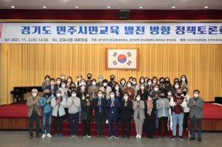 경기도 민주시민교육네트워크 협의회