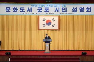 문화도시 군포 조성계획 시민설명회