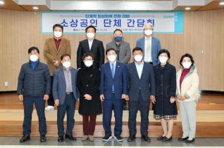 소상공인 단체와의 간담회