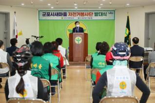 새마을회 자전거봉사대 발대식