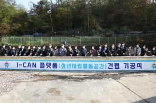 I-CAN 플랫폼 건립 기공식