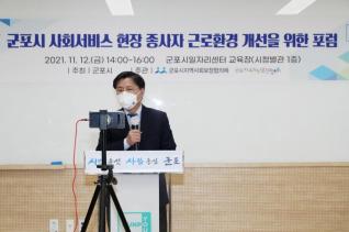 군포시 사회서비스 현장 근로환경 개선 포럼