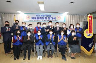바르게살기운동 재궁동위원회 발대식