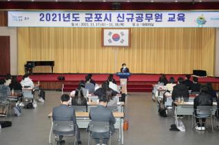 신규공무원 교육