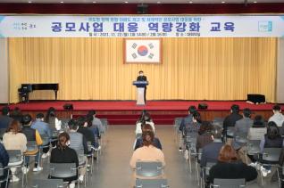 공모사업 대응 역량강화 교육
