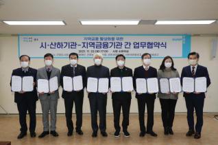 시.산하기관 - 지역금융기관간 업무협약식