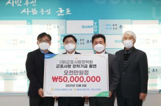 군포사랑장학회 장학기금 출연식