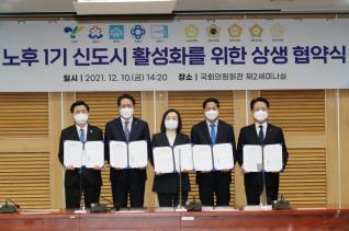 노후1기 신도시 활성화를 위한 상생 협약식