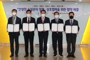 안양천 수질관리정책 상호협력을 위한 협약식