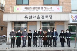 옥천경로당 개소식