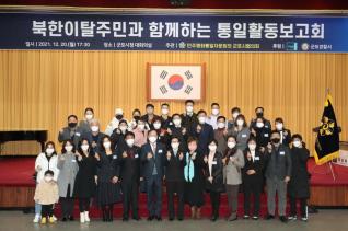 민주평화통일자문회의 통일활동보고회