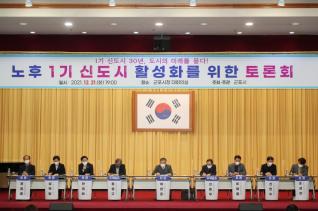 노후1기 신도시 활성화 토론회