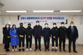 군포시 생활체육지도자 정규직 전환