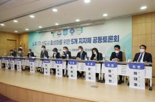 노후1기 신도시 활성화를 위한 5개 지자체 공동토론회