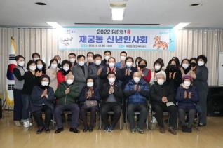 재궁동 신년인사회