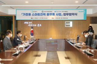 가정용 스마트전력 플랫폼 사업 업무협약식