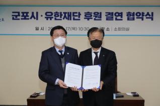 군포시 - 유한재단 후원 결연 협약식