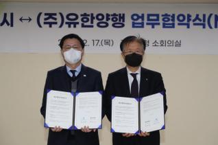 군포시 (주)유한양행 업무 협약식(MOU)