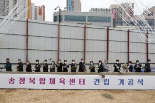 송정복합체육센터 건립 기공식