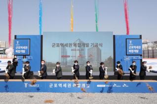 군포역세권 복합개발지구 신축공사 기공식