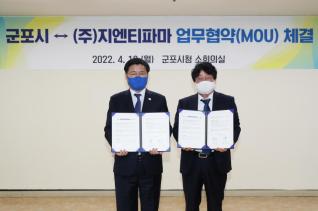 군포시-(주)지엔티파마 업무협약식