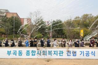 부곡동 종합사회복지관 건립 기공식