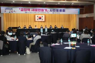 금정역 새로만들기 시민토론회(2차)