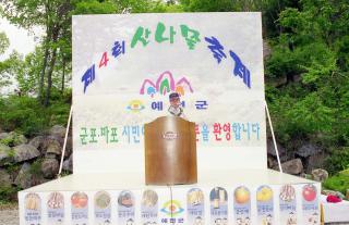예천군 산나물 축제