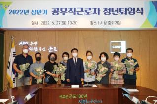 군포시 공무직근로자 정년퇴임식