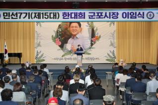 민선7기(제15대) 한대희 군포시장 이임식